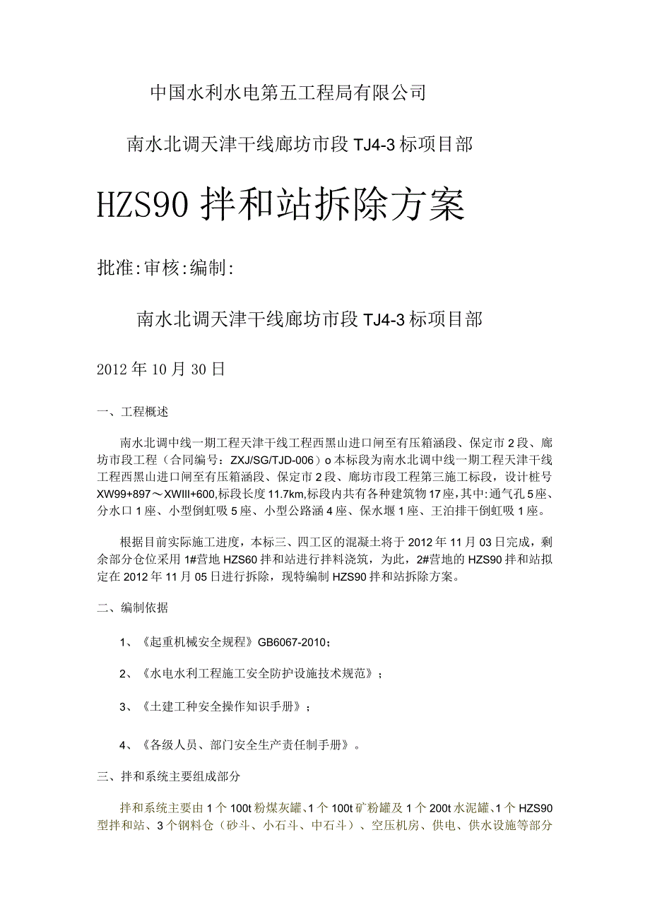 HZS90拌和站拆除实施方案.docx_第1页