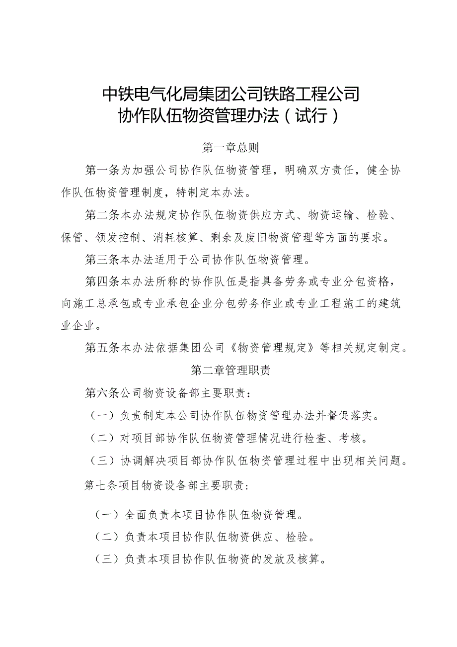 13.铁路工程公司协作队伍物资管理办法.docx_第1页