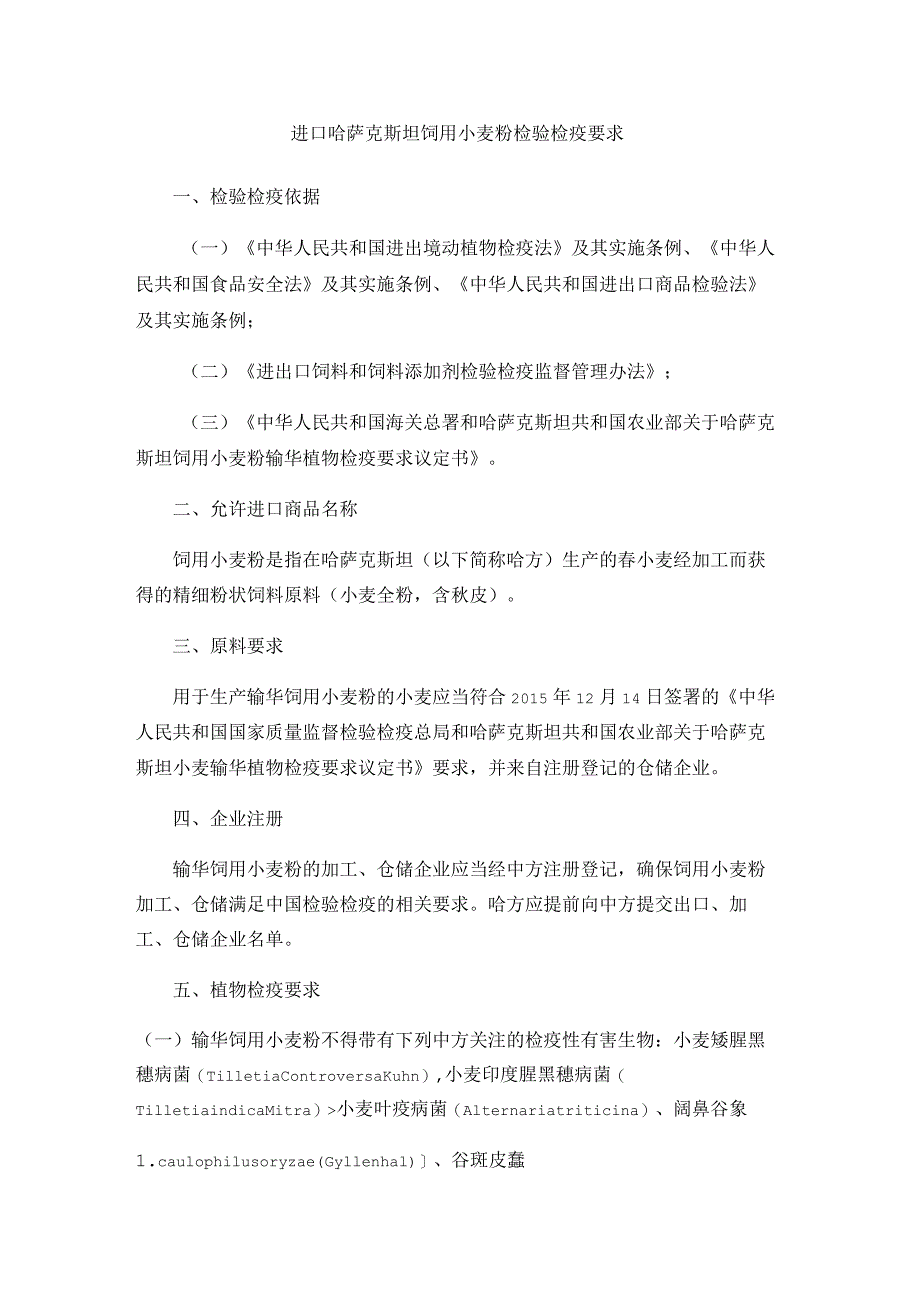 进口哈萨克斯坦饲用小麦粉检验检疫要求.docx_第1页