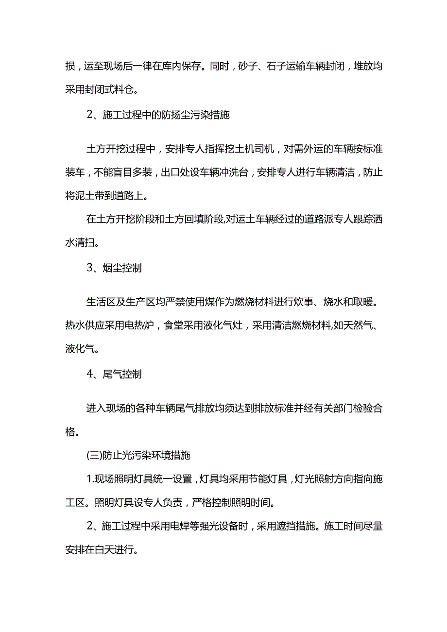 环境保护施工管理方案.docx_第3页