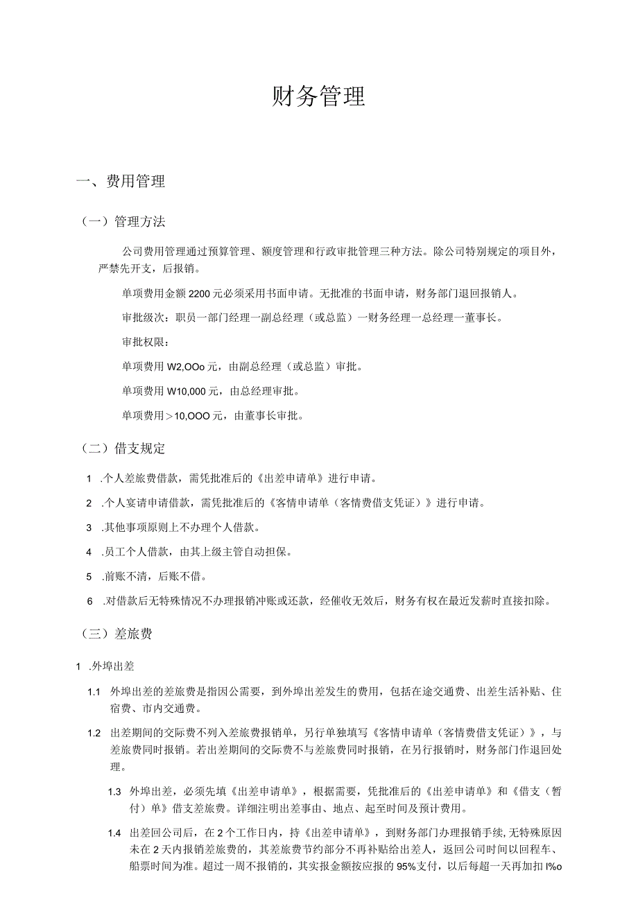 某公司财务费用管理知识.docx_第1页