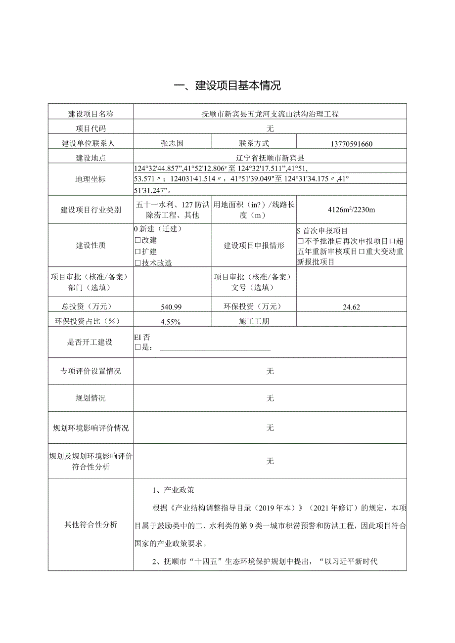 五龙河支流山洪沟治理工程环境影响评价报告书.docx_第2页