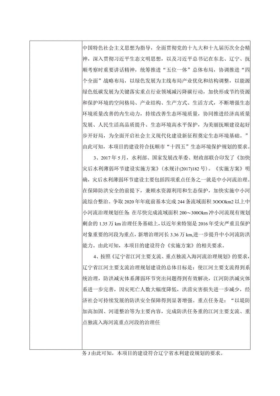 五龙河支流山洪沟治理工程环境影响评价报告书.docx_第3页