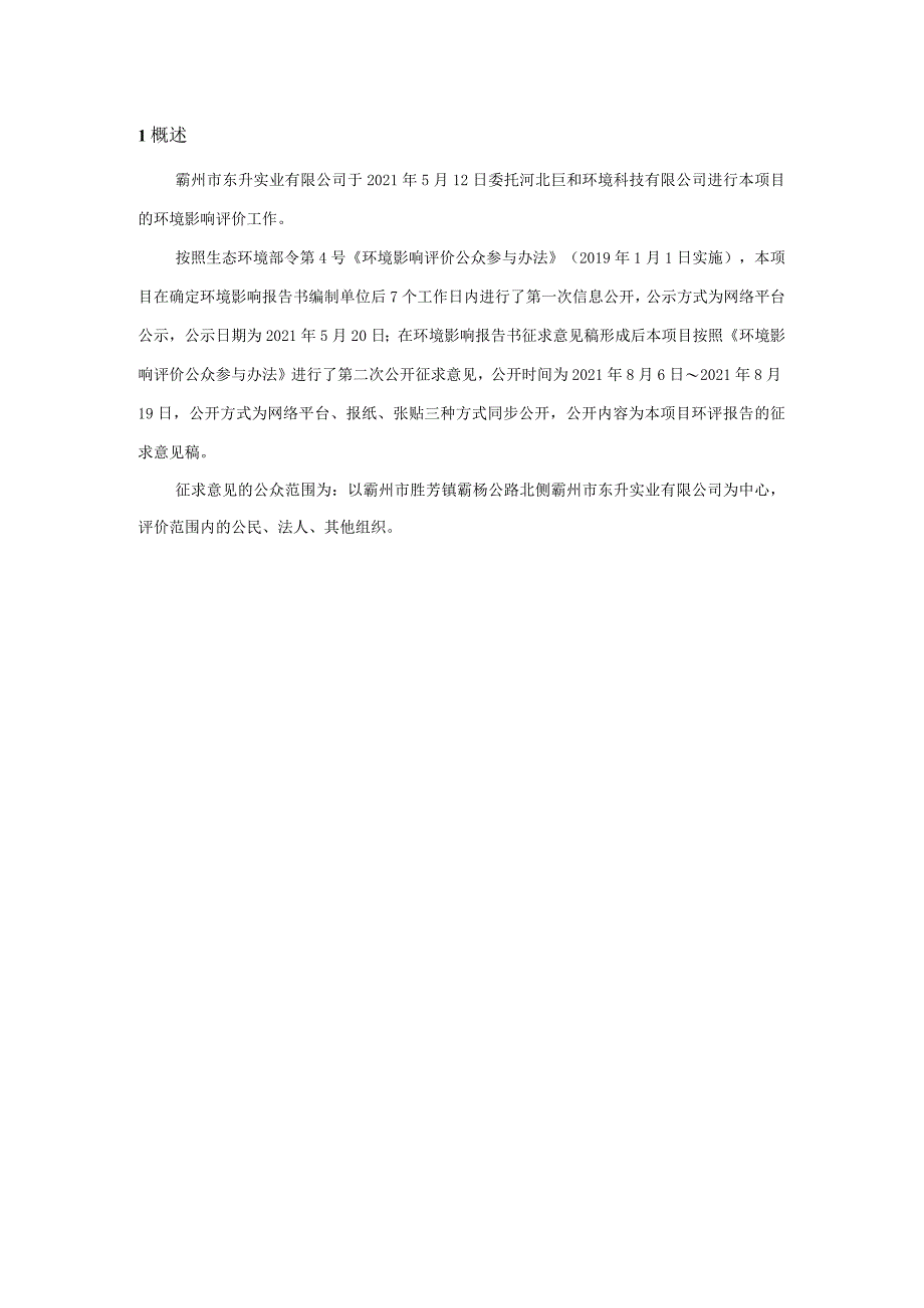 霸州市东升实业有限公司废酸污泥处理、废乳化液处理及镀锌生产线技术改造项目环境影响评价公众参与说明.docx_第3页