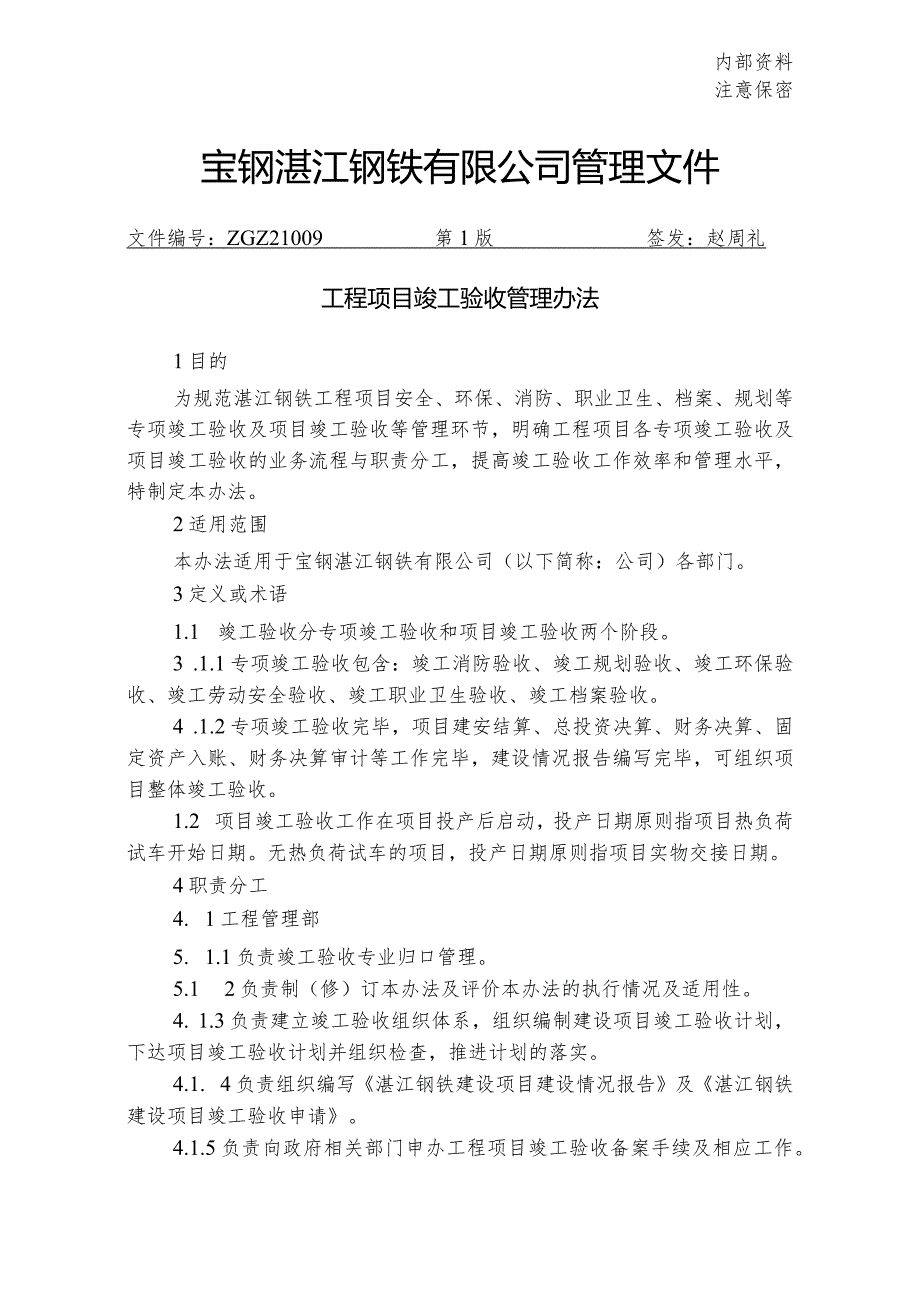 工程项目竣工验收管理办法.docx_第1页