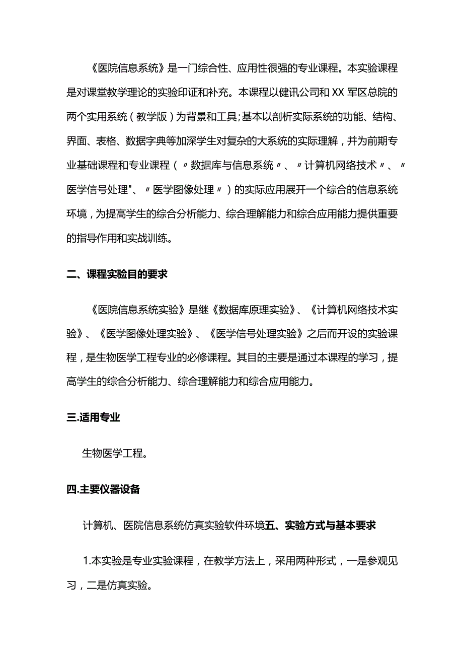 《医院信息系统》课程实验教学大纲全套.docx_第2页