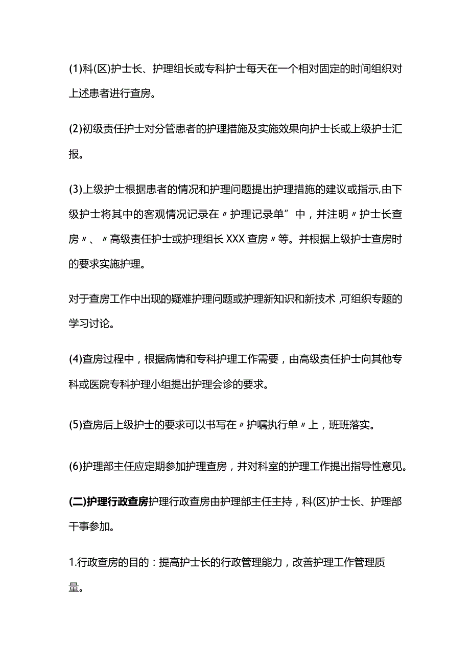 医院护理查房制度全套.docx_第2页