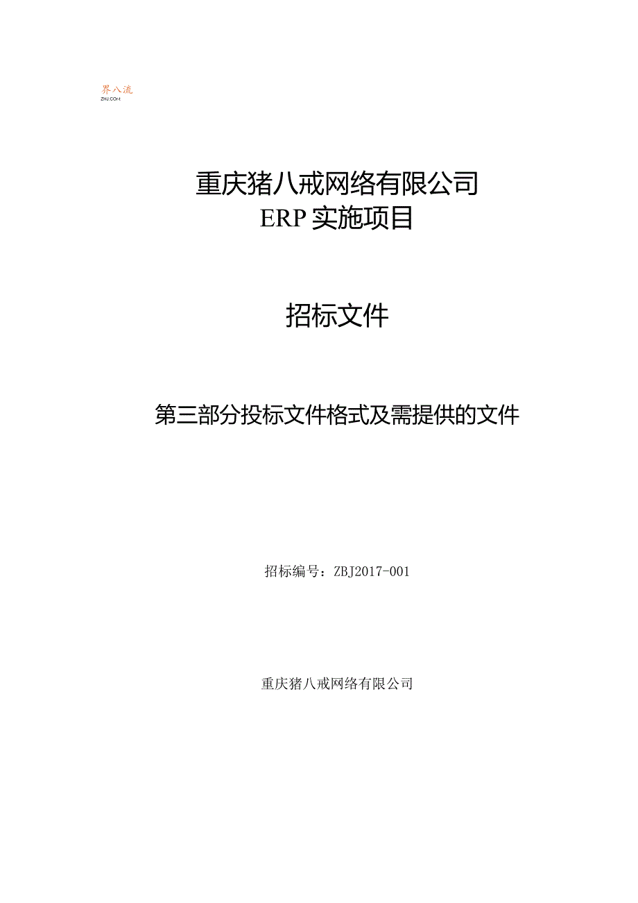 03第三部分猪八戒网ERP投标文件格式及提供的文件（03.06修订）.docx_第1页