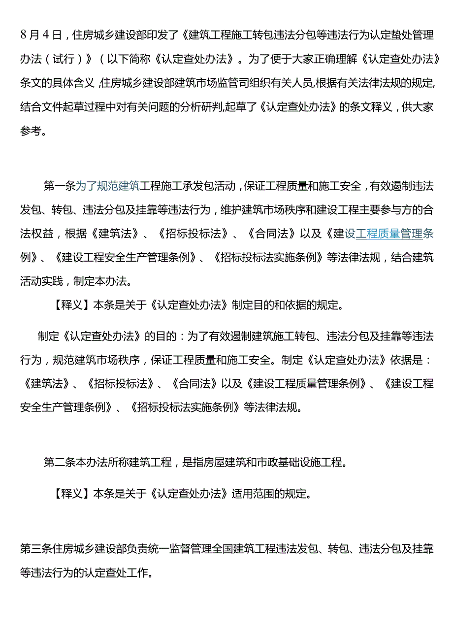 《建筑工程施工转包违法分包等违法行为认定查处管理办法(试行)》释义.docx_第1页