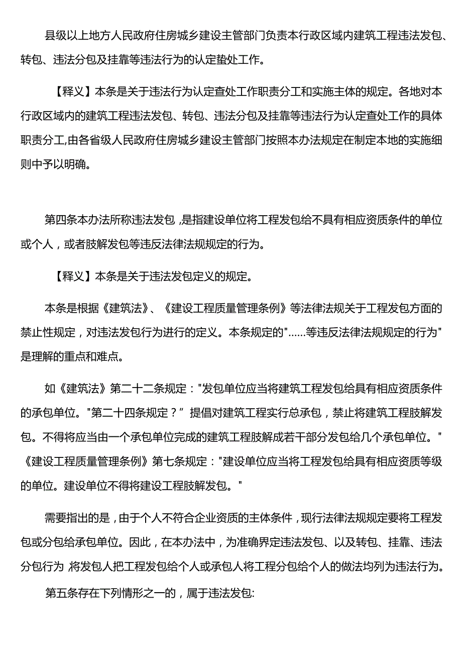 《建筑工程施工转包违法分包等违法行为认定查处管理办法(试行)》释义.docx_第2页