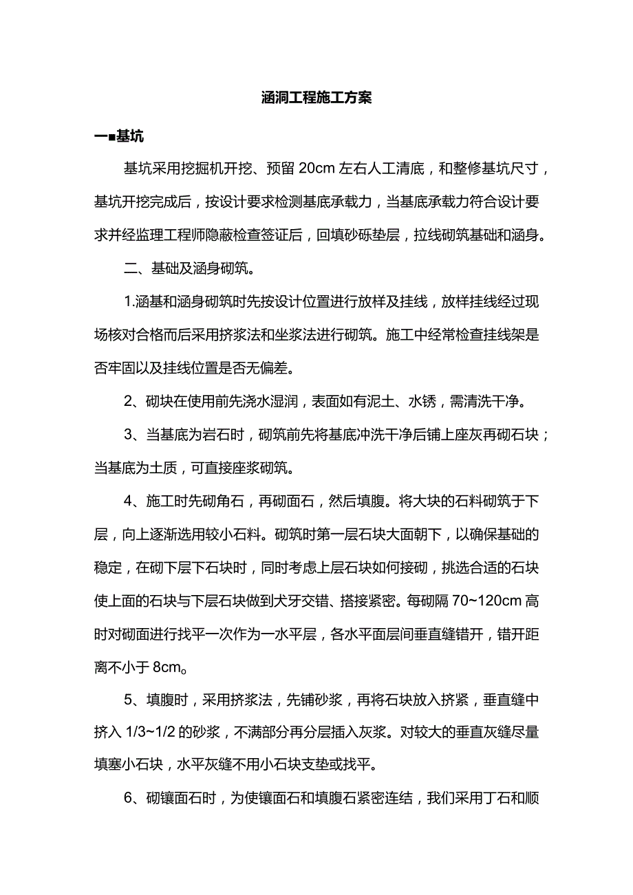 涵洞工程施工方案.docx_第1页