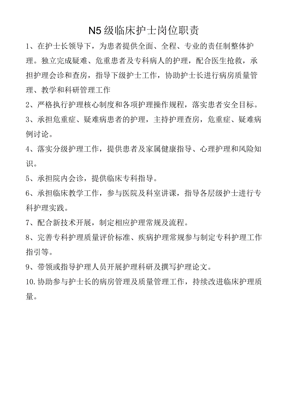 N5级临床护士岗位职责.docx_第1页