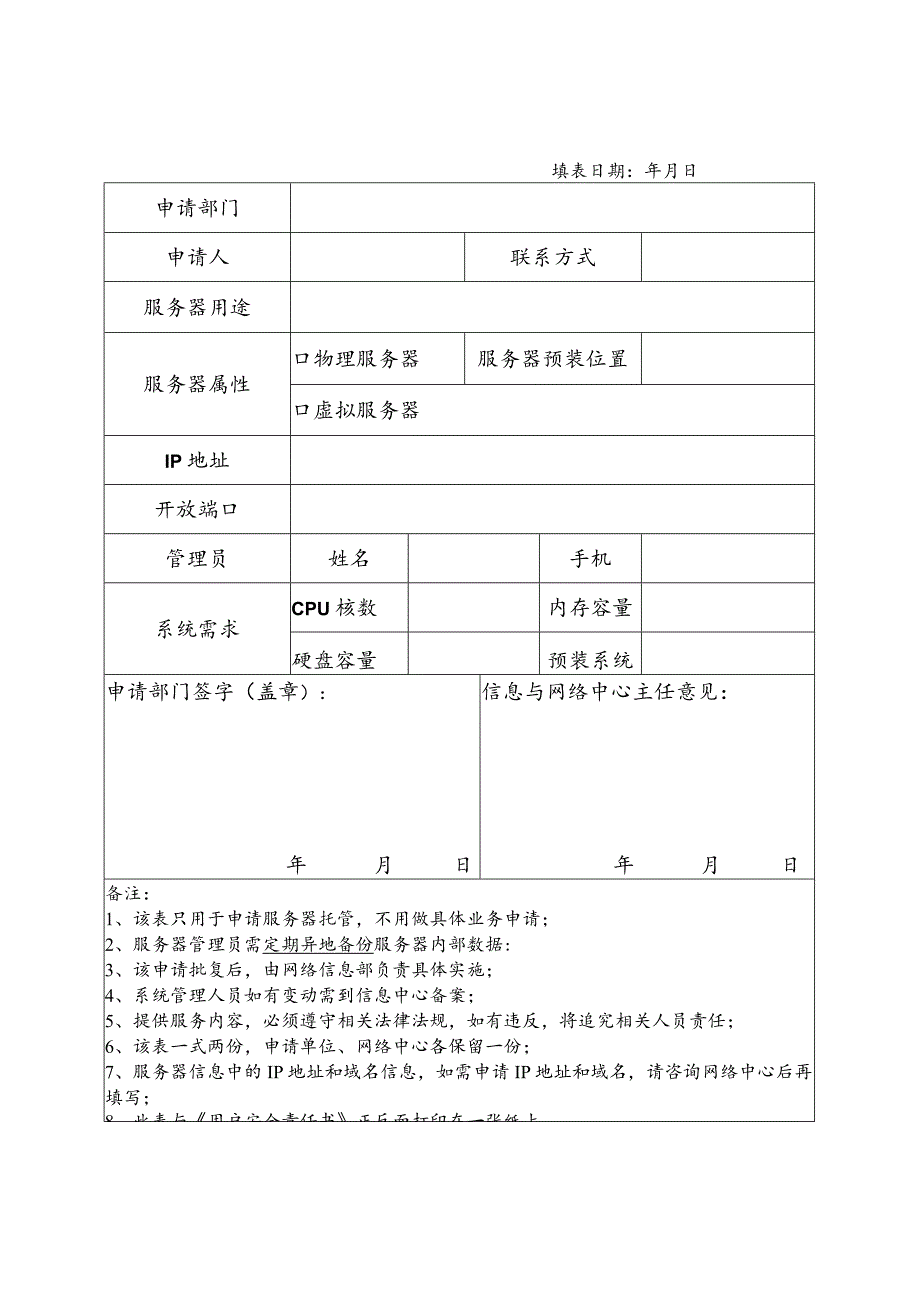 湖南工商大学服务器托管申请表.docx_第1页