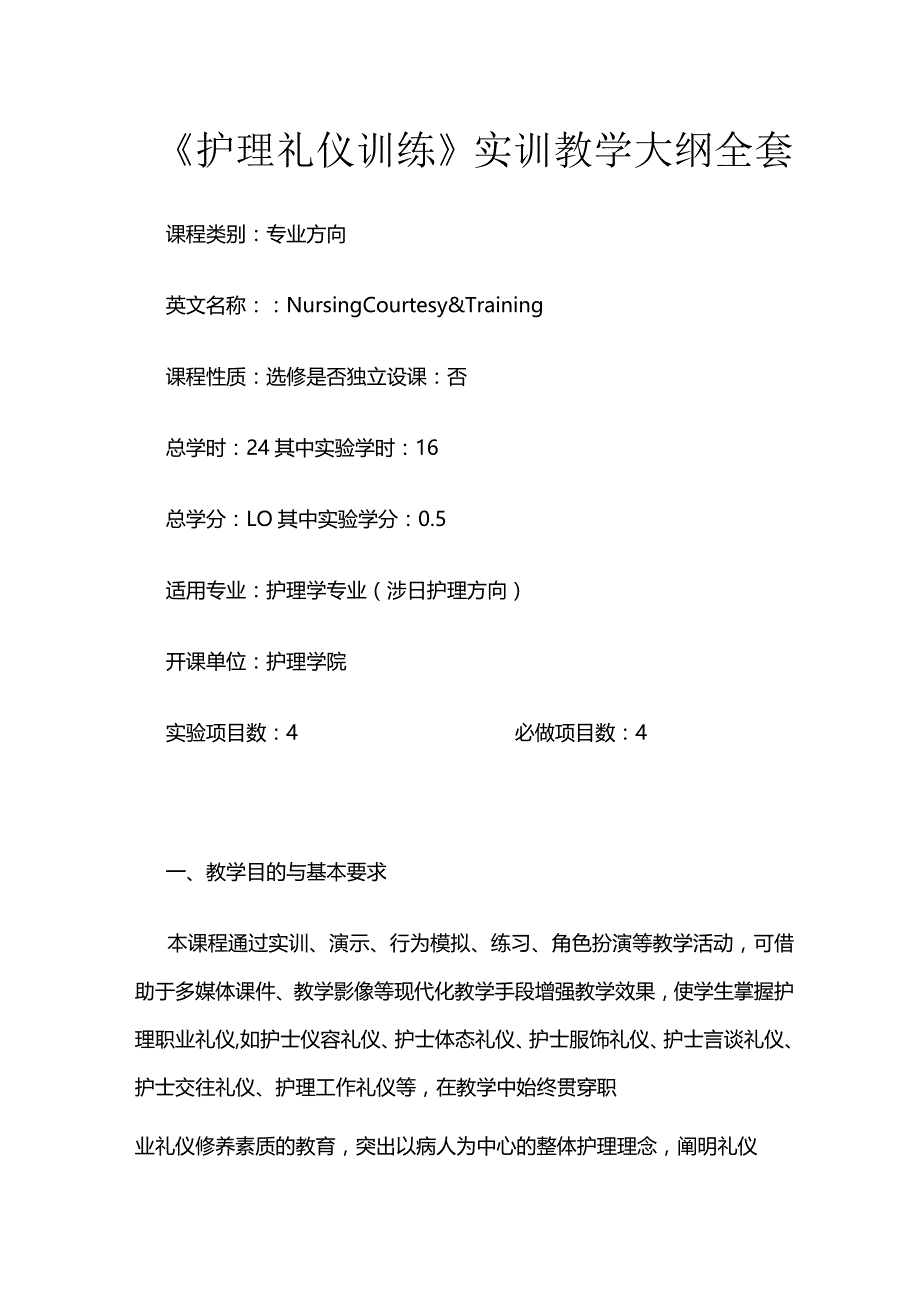 《护理礼仪训练》实训教学大纲全套.docx_第1页