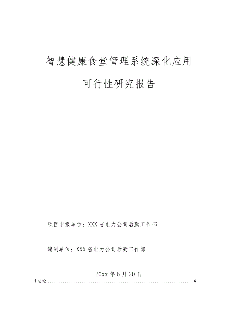 智慧健康食堂管理系统深化应用可行性研究报告.docx_第1页