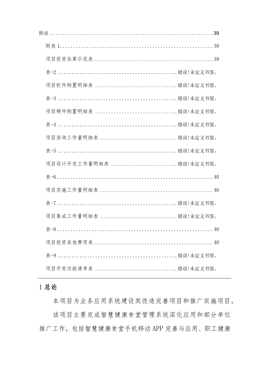 智慧健康食堂管理系统深化应用可行性研究报告.docx_第3页