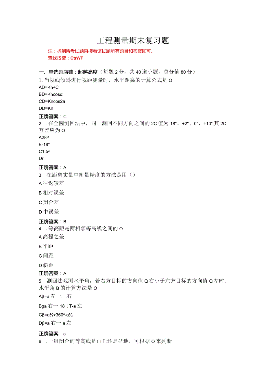 烟台大学工程测量期末复习题1.docx_第1页