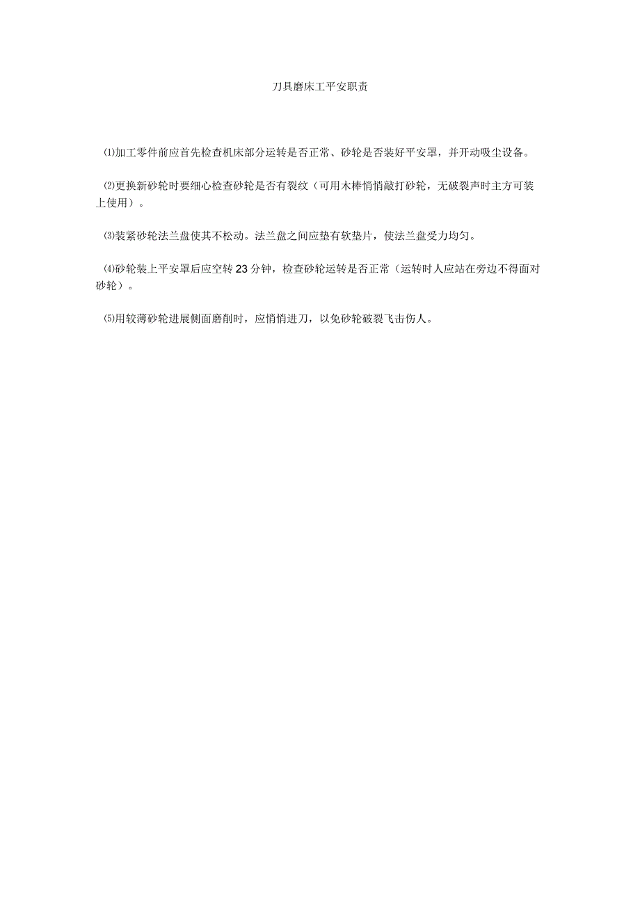 【精选】刀具磨床工安全职责精选.docx_第1页