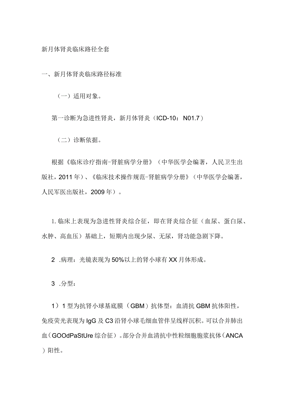 新月体肾炎临床路径全套.docx_第1页