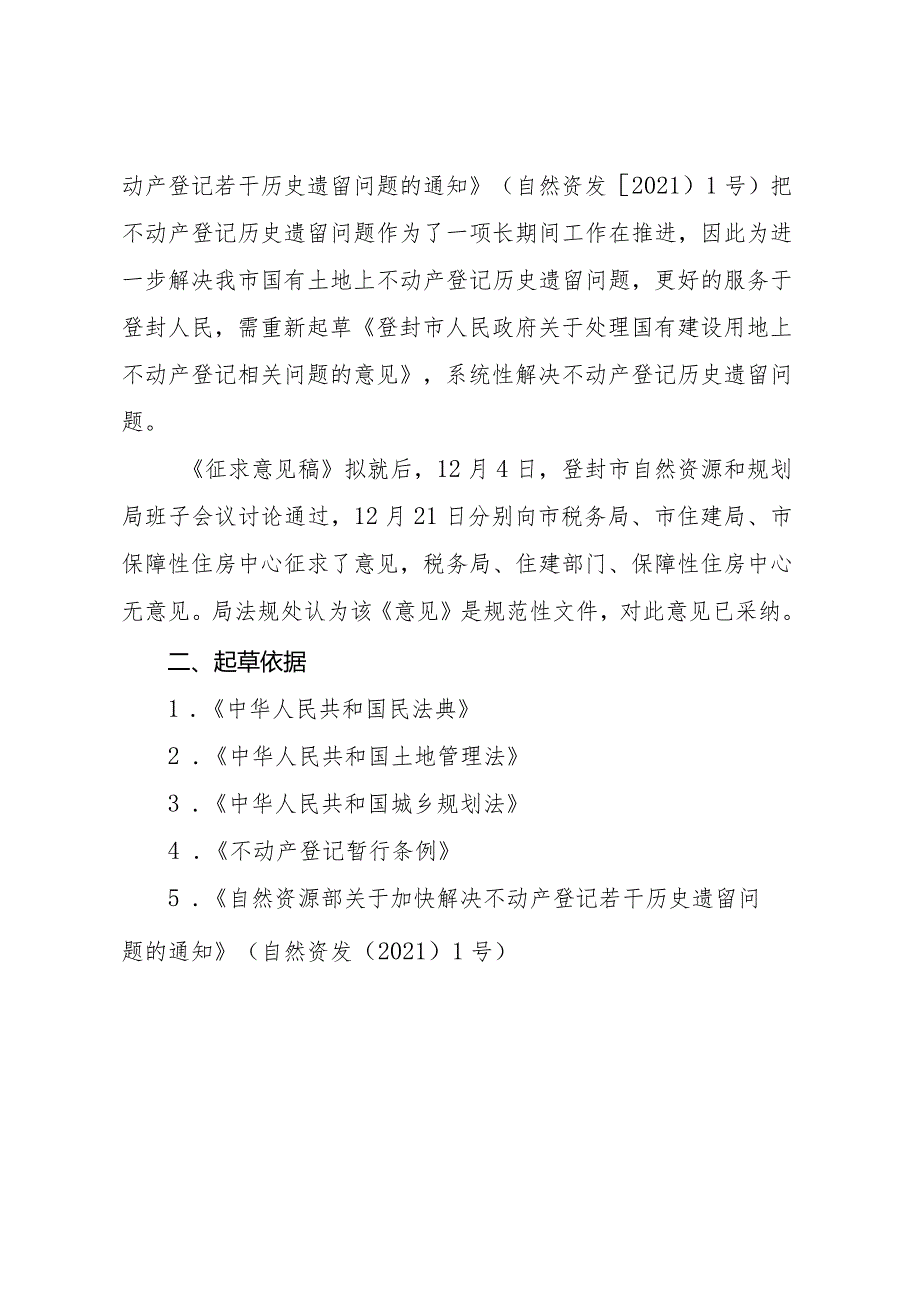 关于处理国有建设用地上不动产登记相关问题的意见的起草说明.docx_第2页