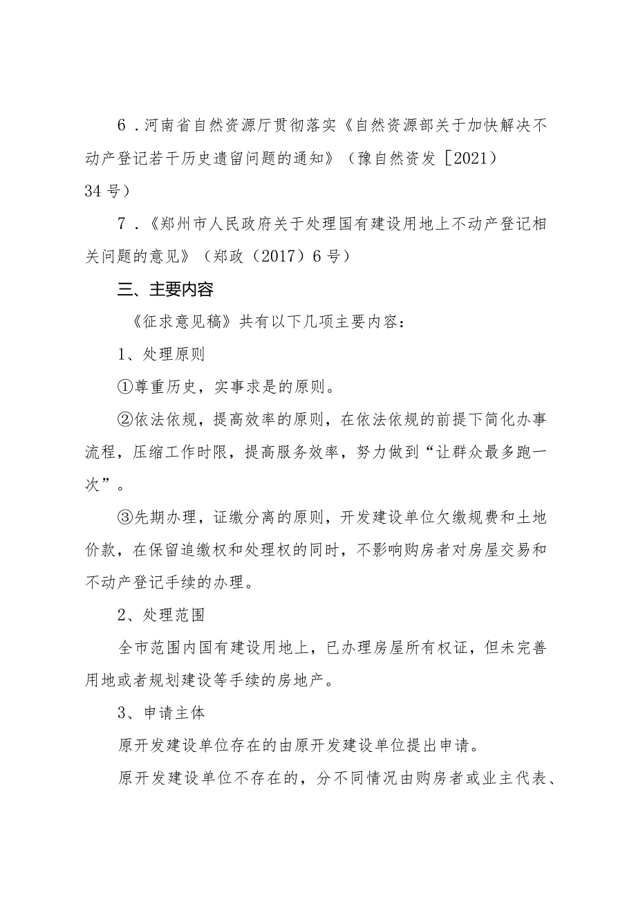 关于处理国有建设用地上不动产登记相关问题的意见的起草说明.docx_第3页