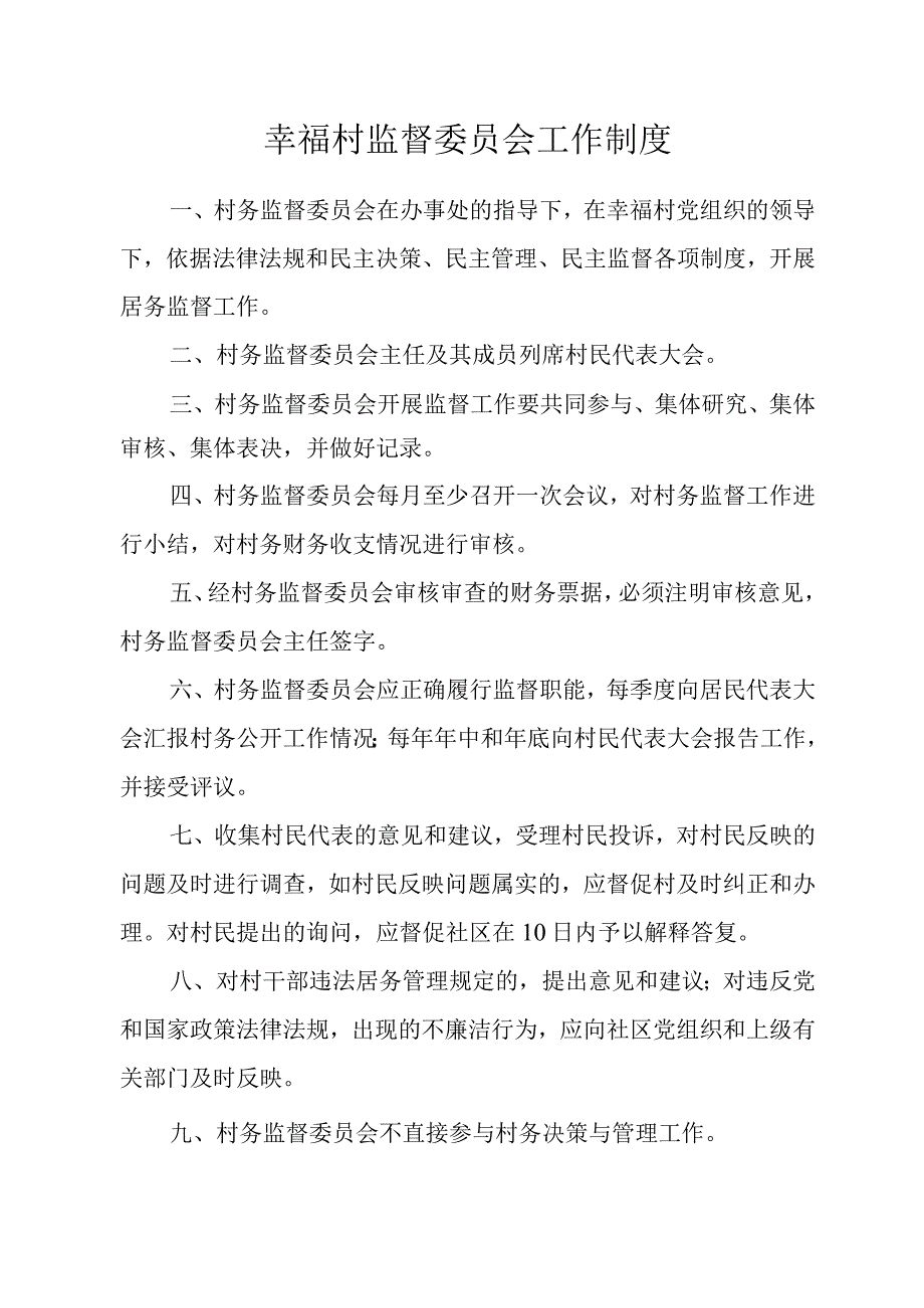 幸福村监督委员会工作制度.docx_第1页