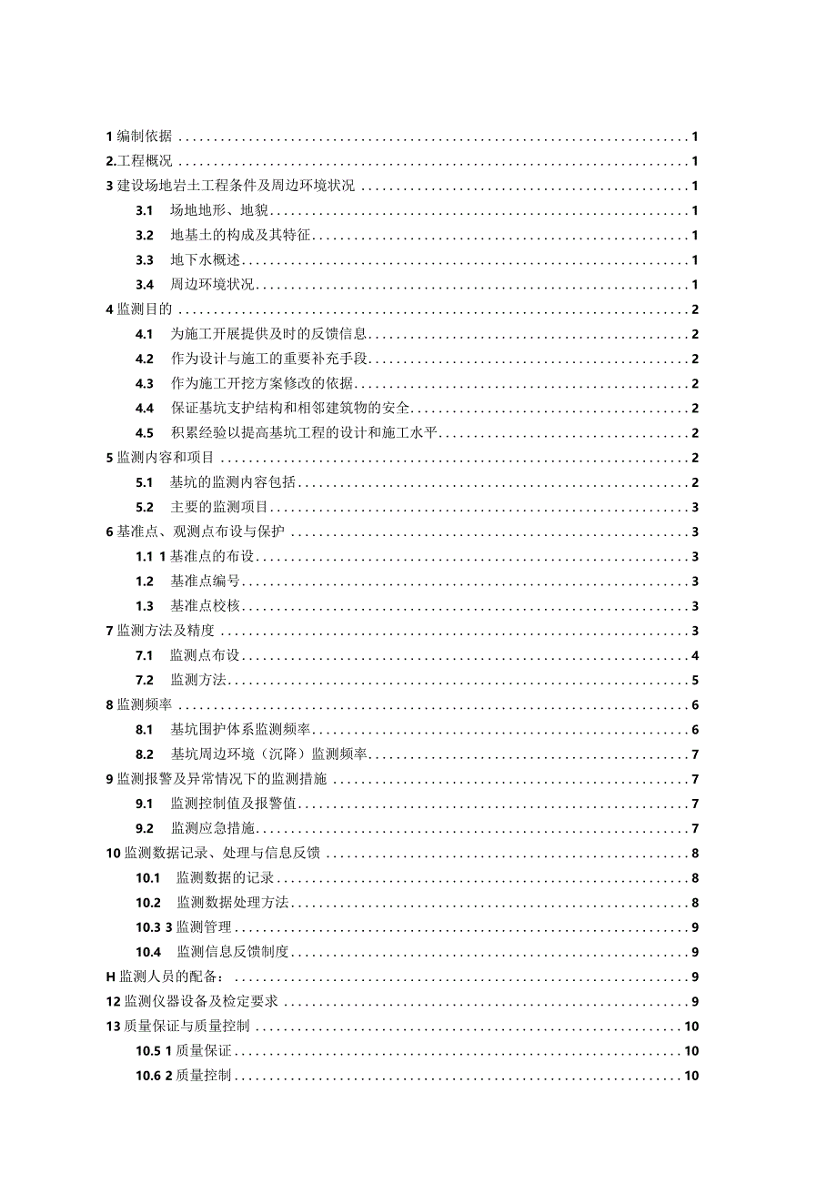 4.基坑监测方案标准板.docx_第3页