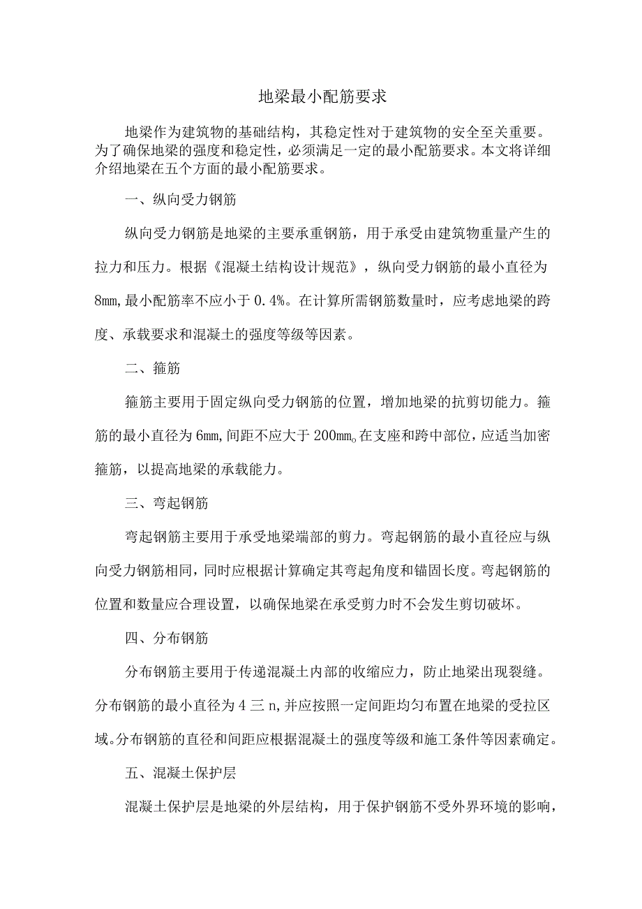 地梁最小配筋要求.docx_第1页