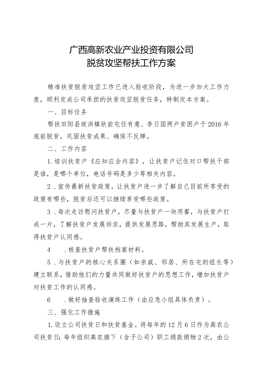 广西高新农业产业投资有限公司脱贫攻坚帮扶工作方案（定稿）.docx_第1页