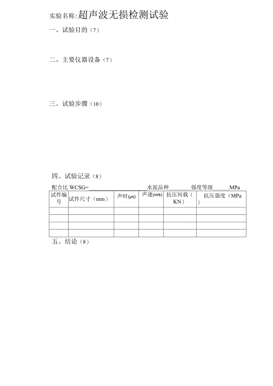 超声波无损检测实验.docx_第1页