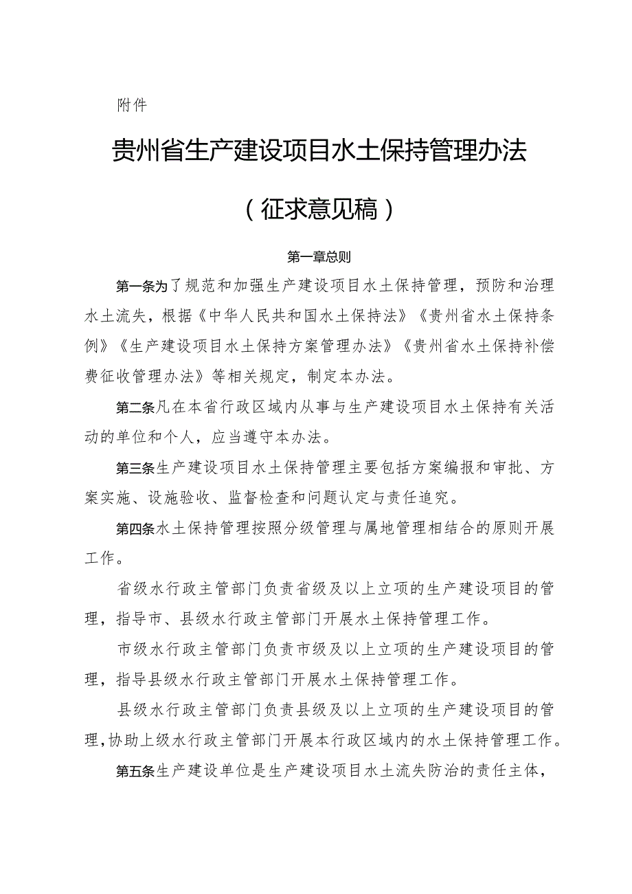 附件贵州省生产建设项目水土保持管理办法.docx_第1页