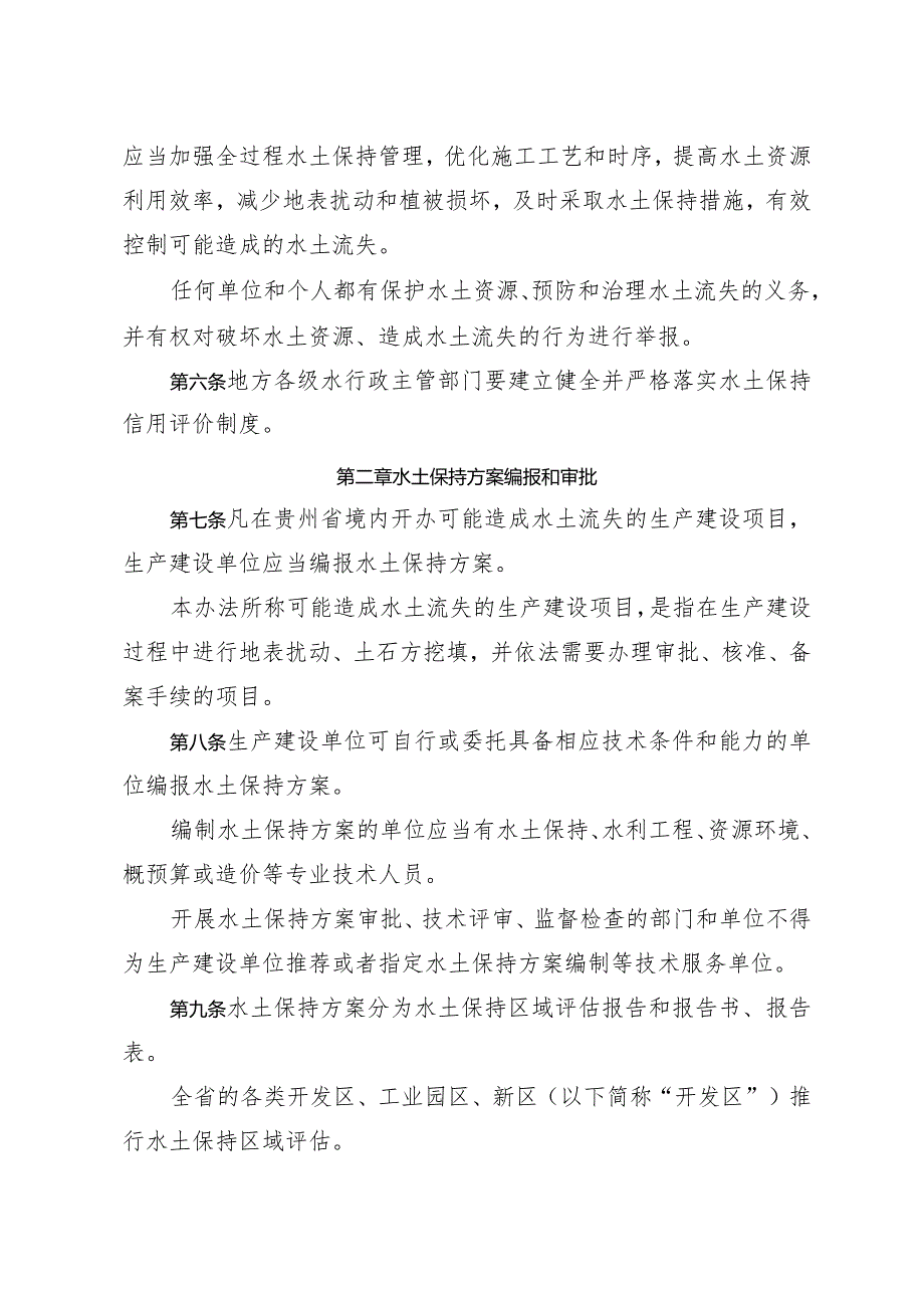 附件贵州省生产建设项目水土保持管理办法.docx_第2页