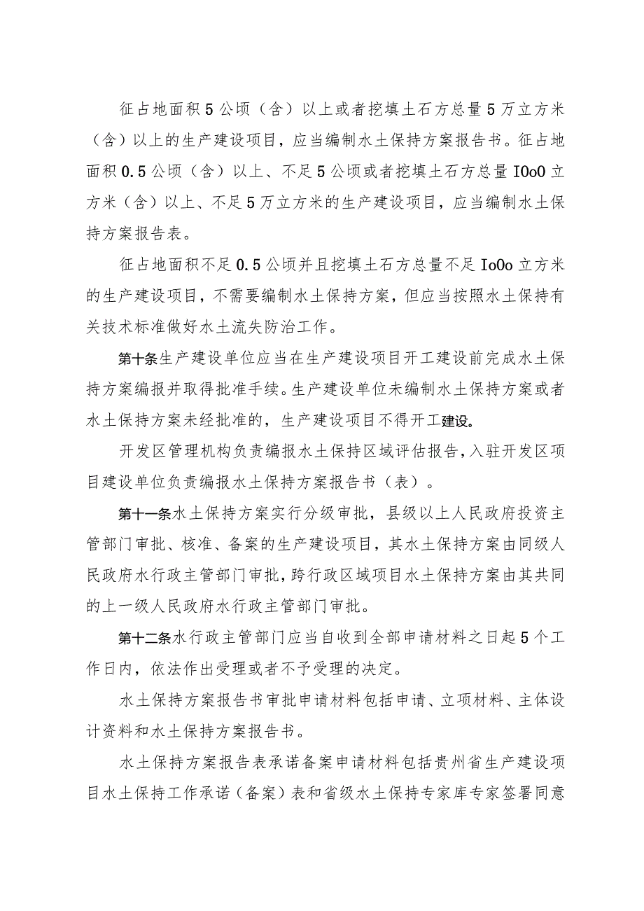 附件贵州省生产建设项目水土保持管理办法.docx_第3页