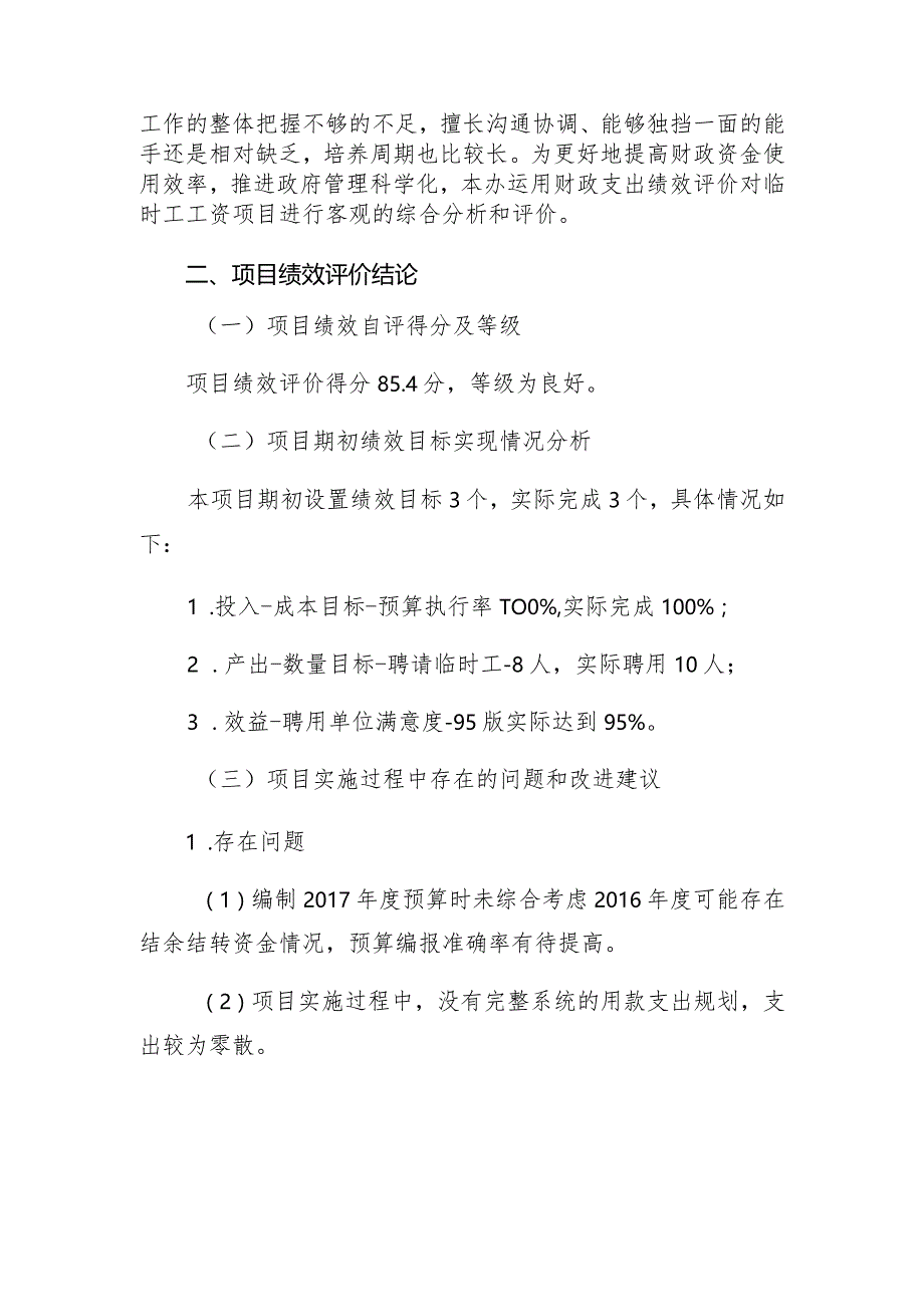 鼓楼区委办2017年度临时工工资绩效评价自评报告.docx_第2页