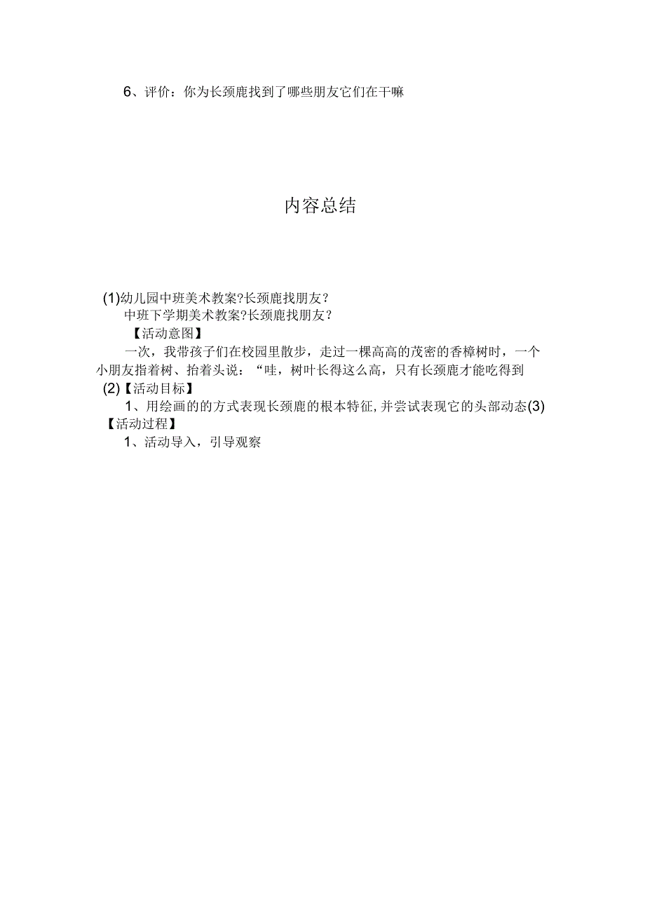 最新整理幼儿园中班美术教案《长颈鹿找朋友》.docx_第3页