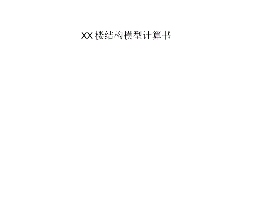 XX楼结构模型计算书.docx_第1页