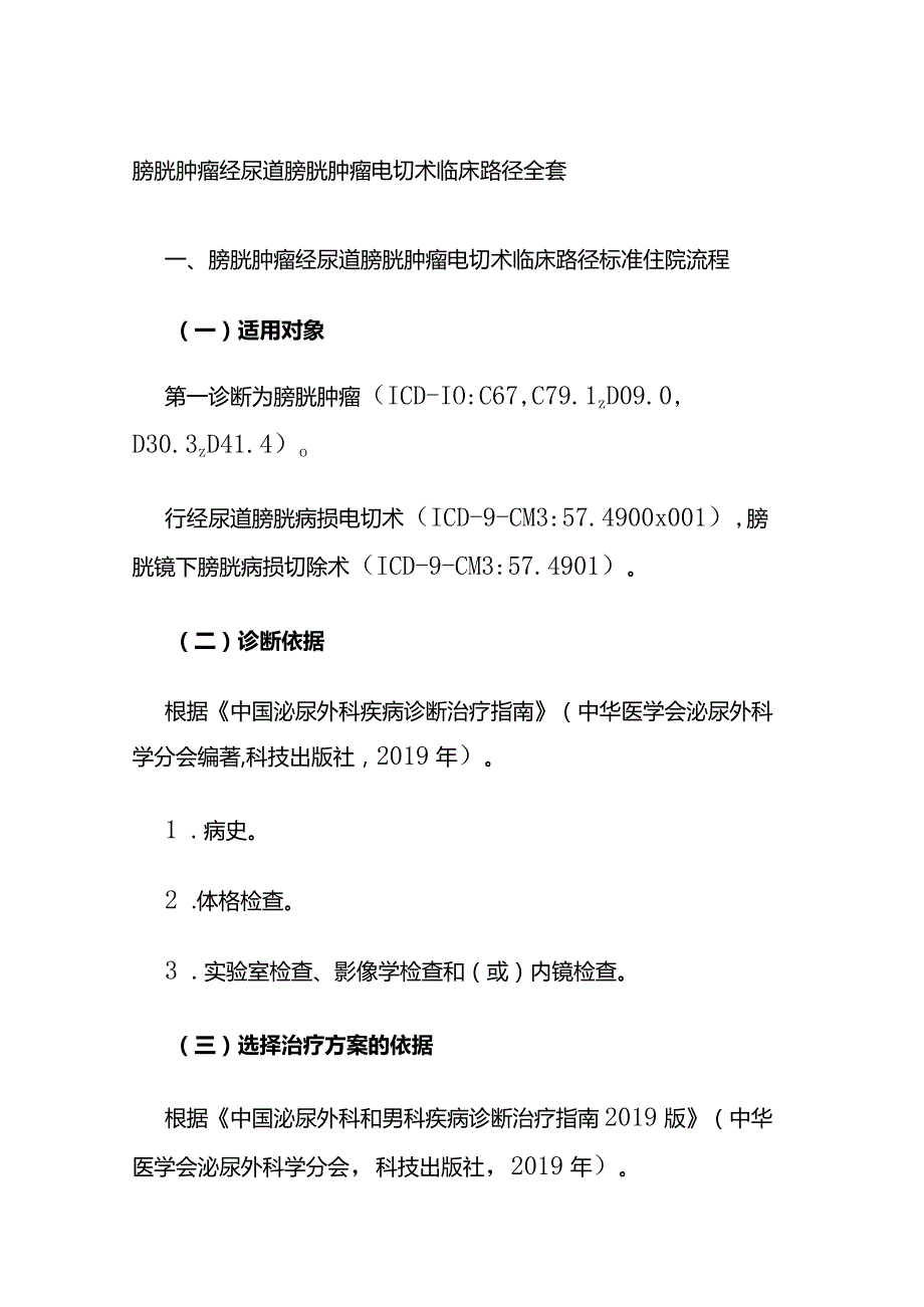 膀胱肿瘤经尿道膀胱肿瘤电切术临床路径全套.docx_第1页