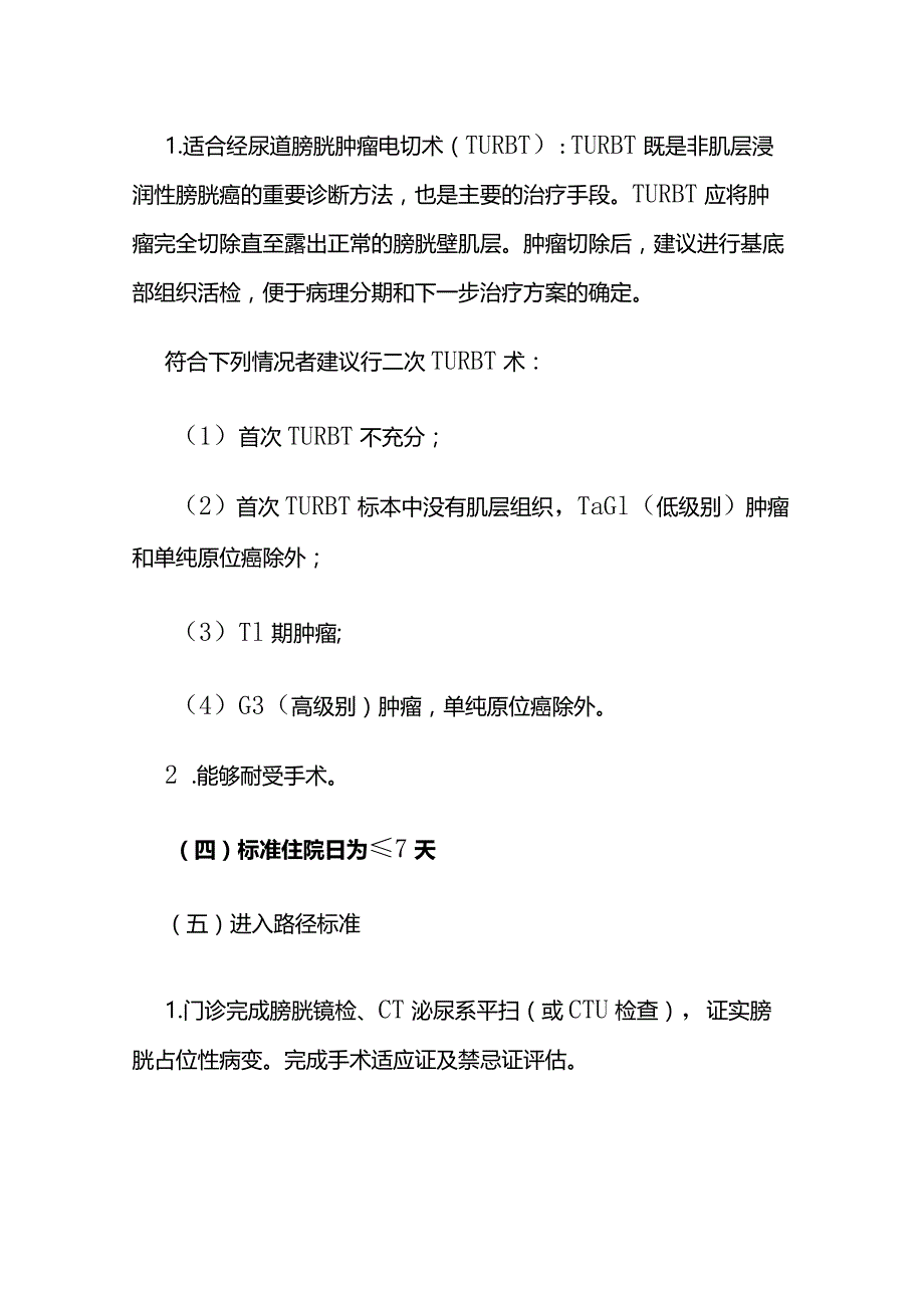 膀胱肿瘤经尿道膀胱肿瘤电切术临床路径全套.docx_第2页