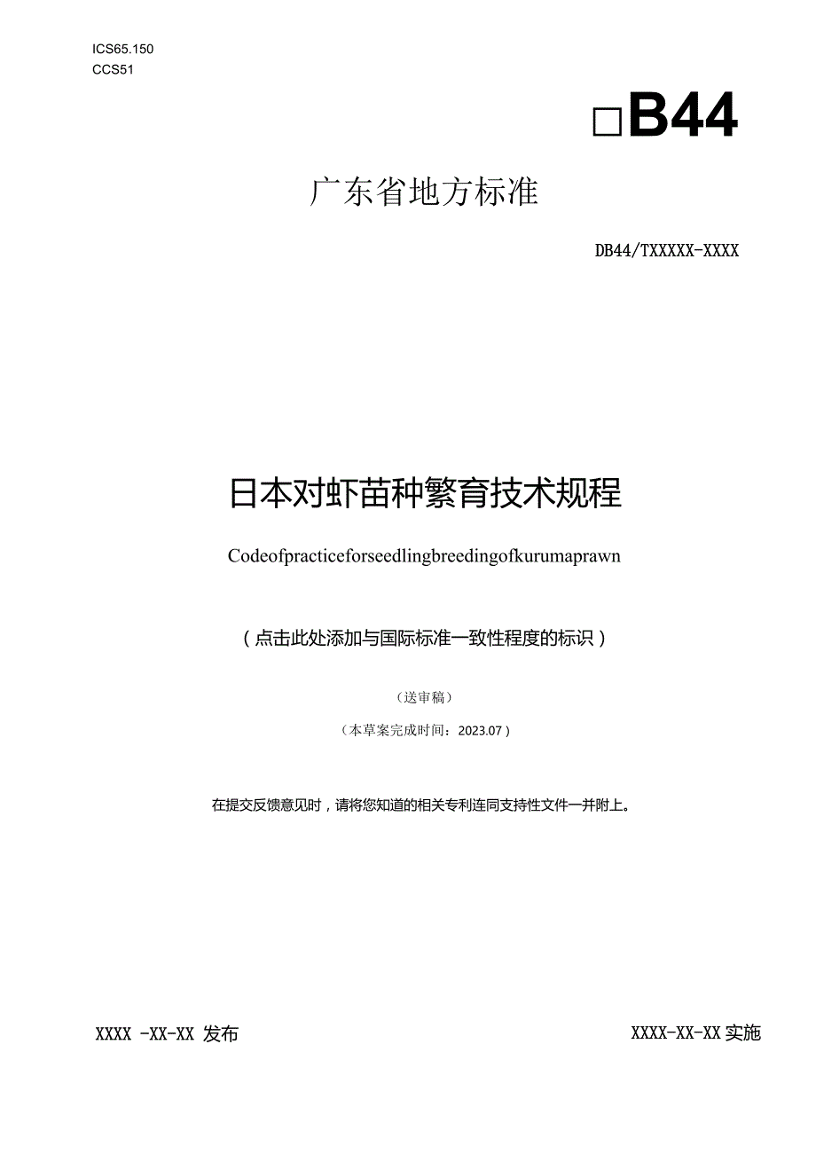 日本对虾苗种繁育技术规程.docx_第1页