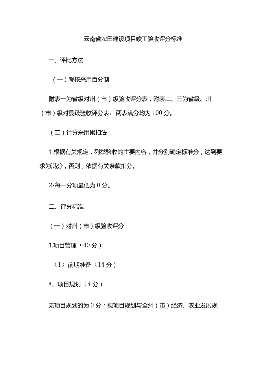 云南省农田建设项目竣工验收评分标准.docx_第1页