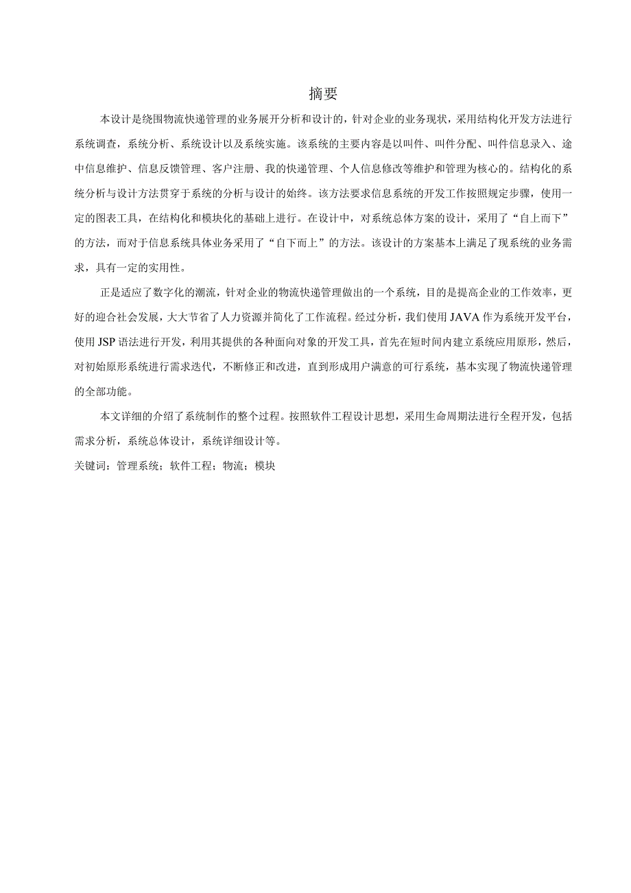 某公司物流管理系统概述.docx_第1页