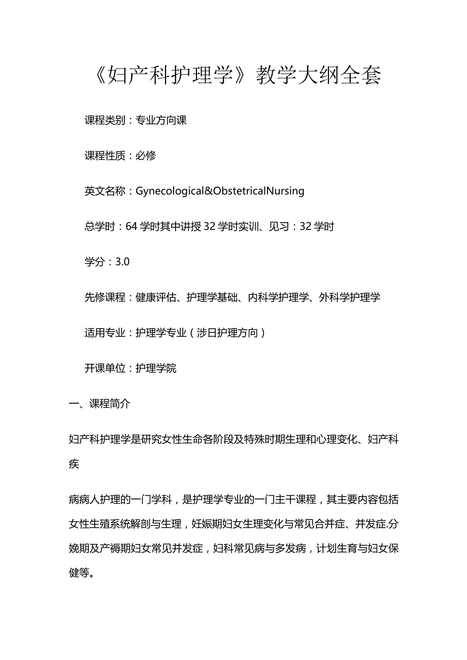 《妇产科护理学》教学大纲全套.docx_第1页