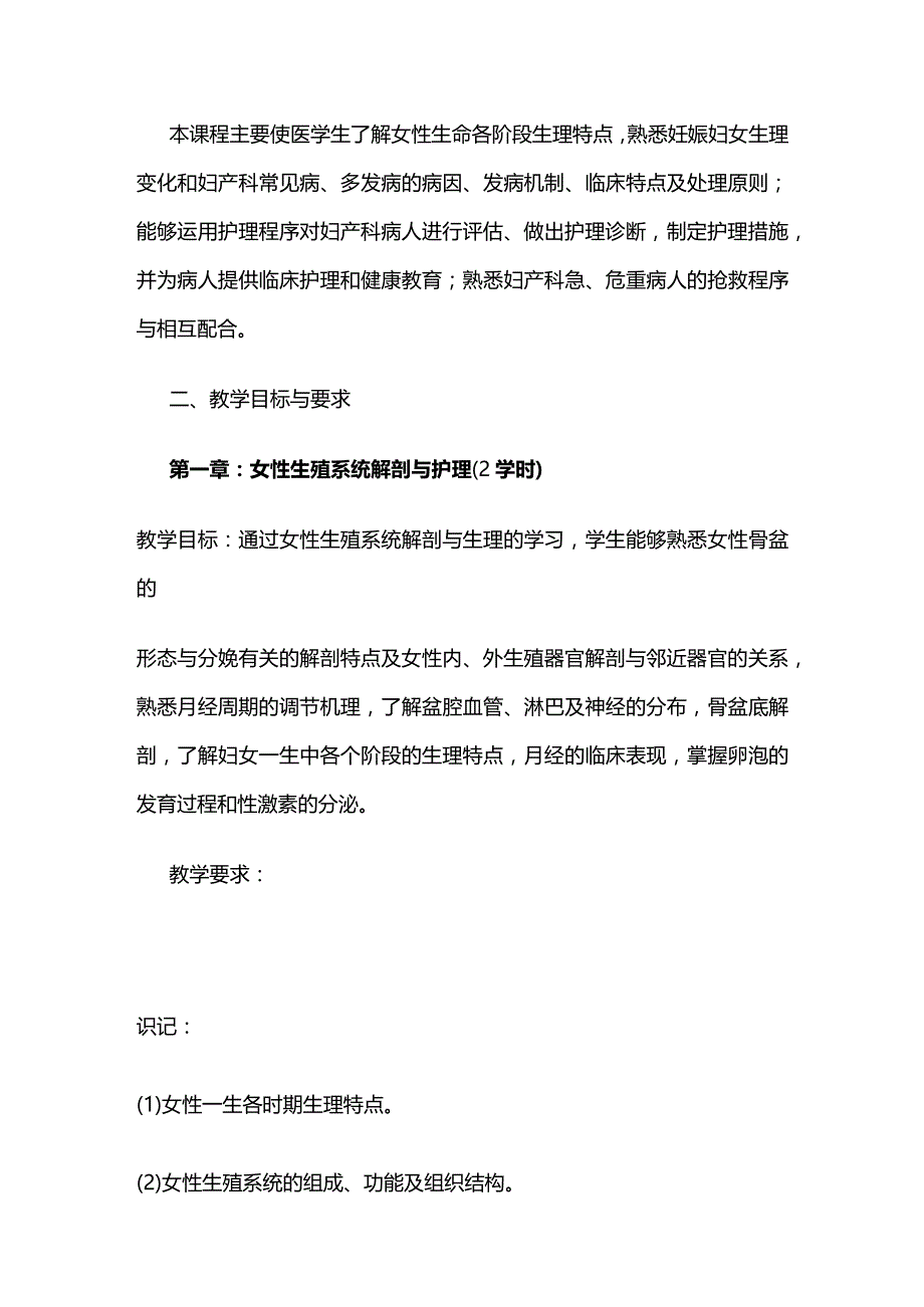 《妇产科护理学》教学大纲全套.docx_第2页