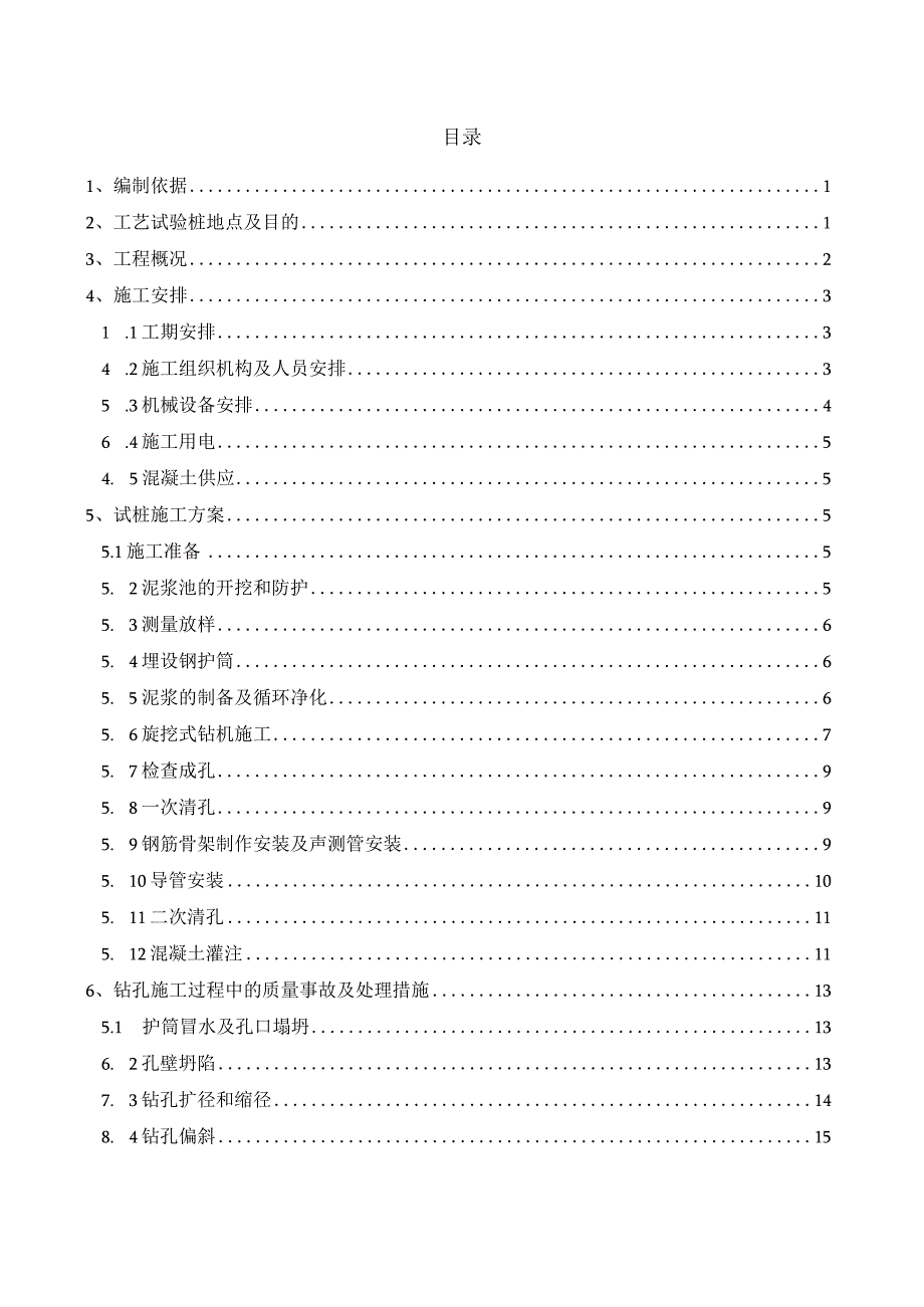 察右前旗特大桥桩基工艺性试验方案（2021.11.9）.docx_第1页