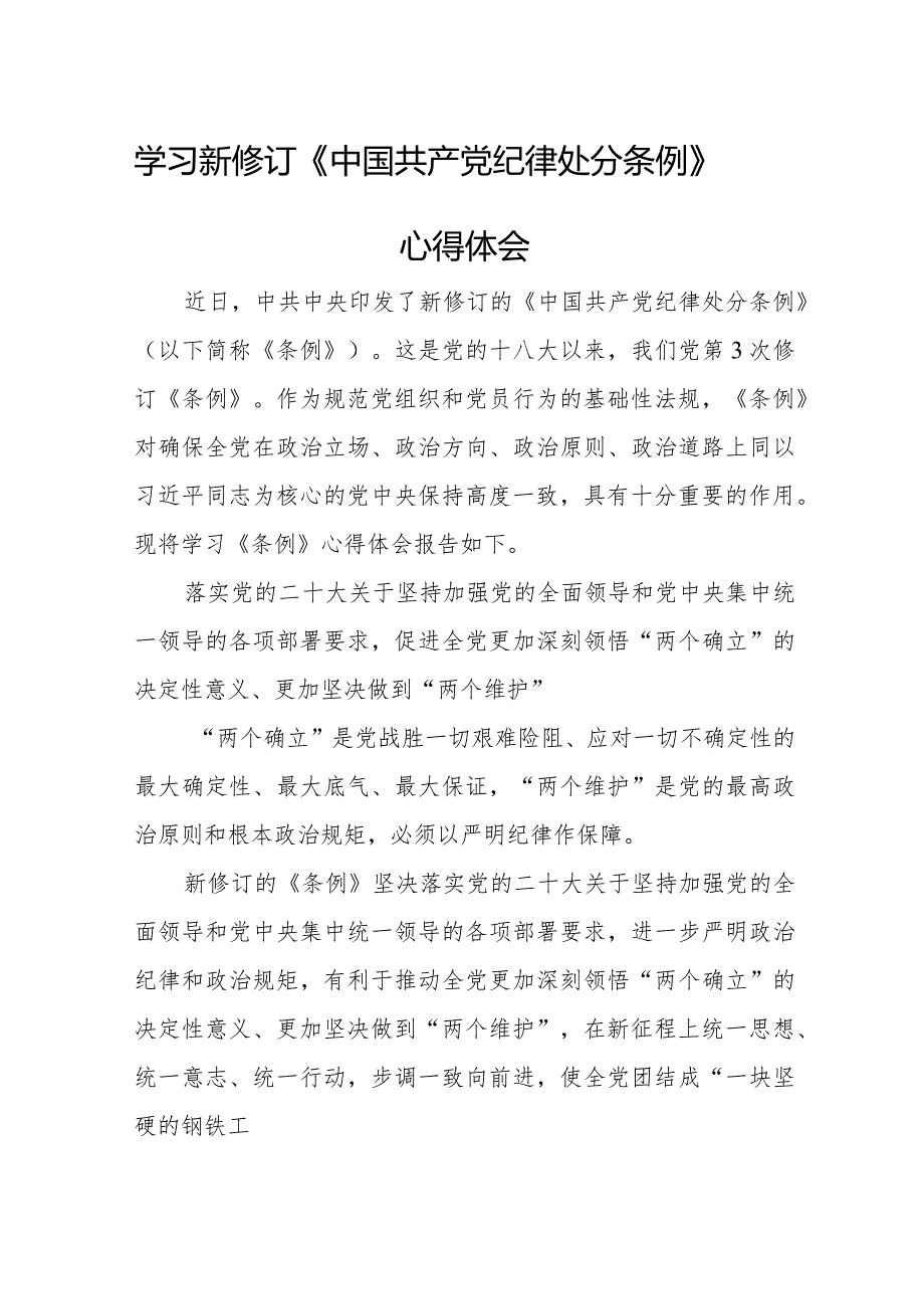 乡镇干部学习新修订《中国共产党纪律处分条例》个人心得体会汇编4份.docx_第1页