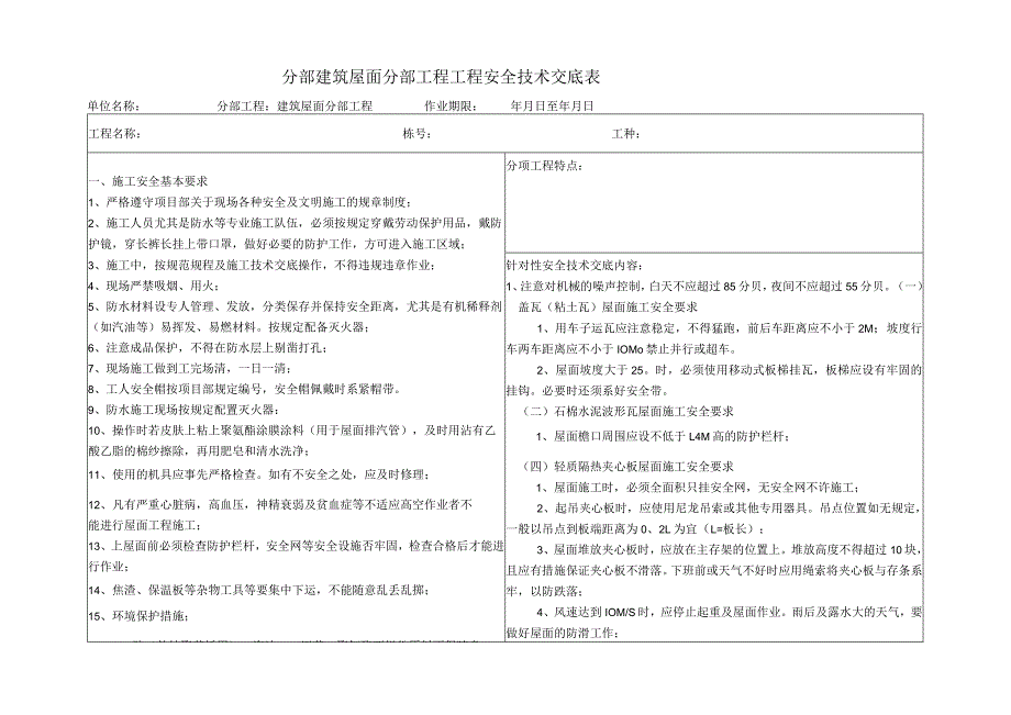 建筑屋面分部工程工程安全技术交底.docx_第1页