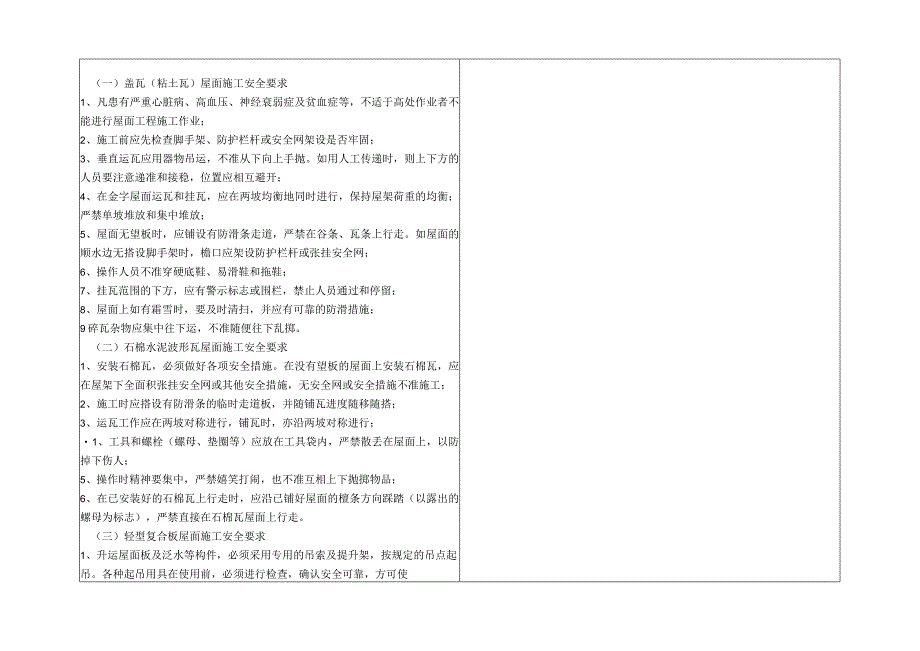 建筑屋面分部工程工程安全技术交底.docx_第3页