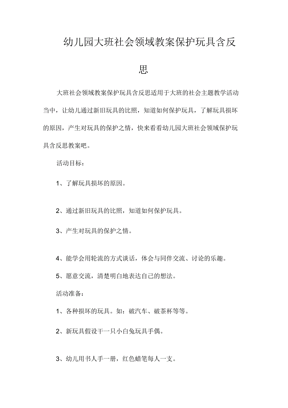 最新整理幼儿园大班社会领域教案《爱护玩具》含反思.docx_第1页