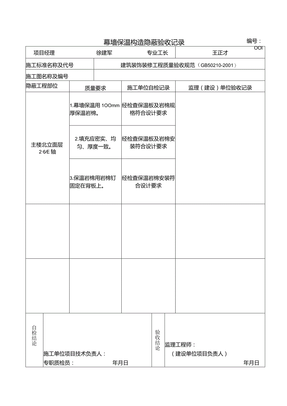 000幕墙保温构造隐蔽验收记录.docx_第1页