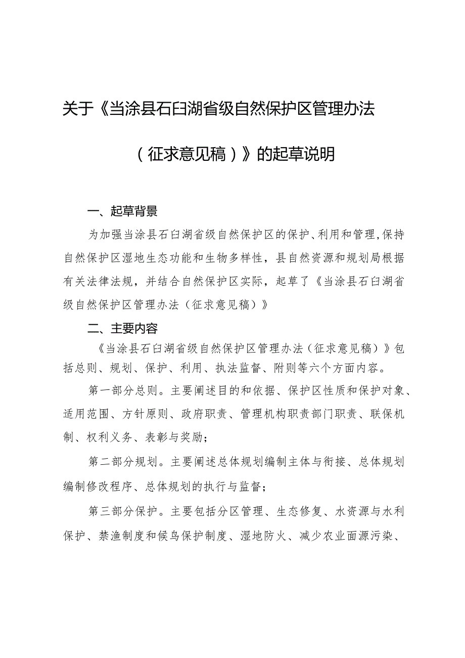 当涂县石臼湖省级自然保护区管理办法(征求意见稿）起草说明.docx_第1页